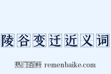 陵谷变迁近义词是什么意思的图片